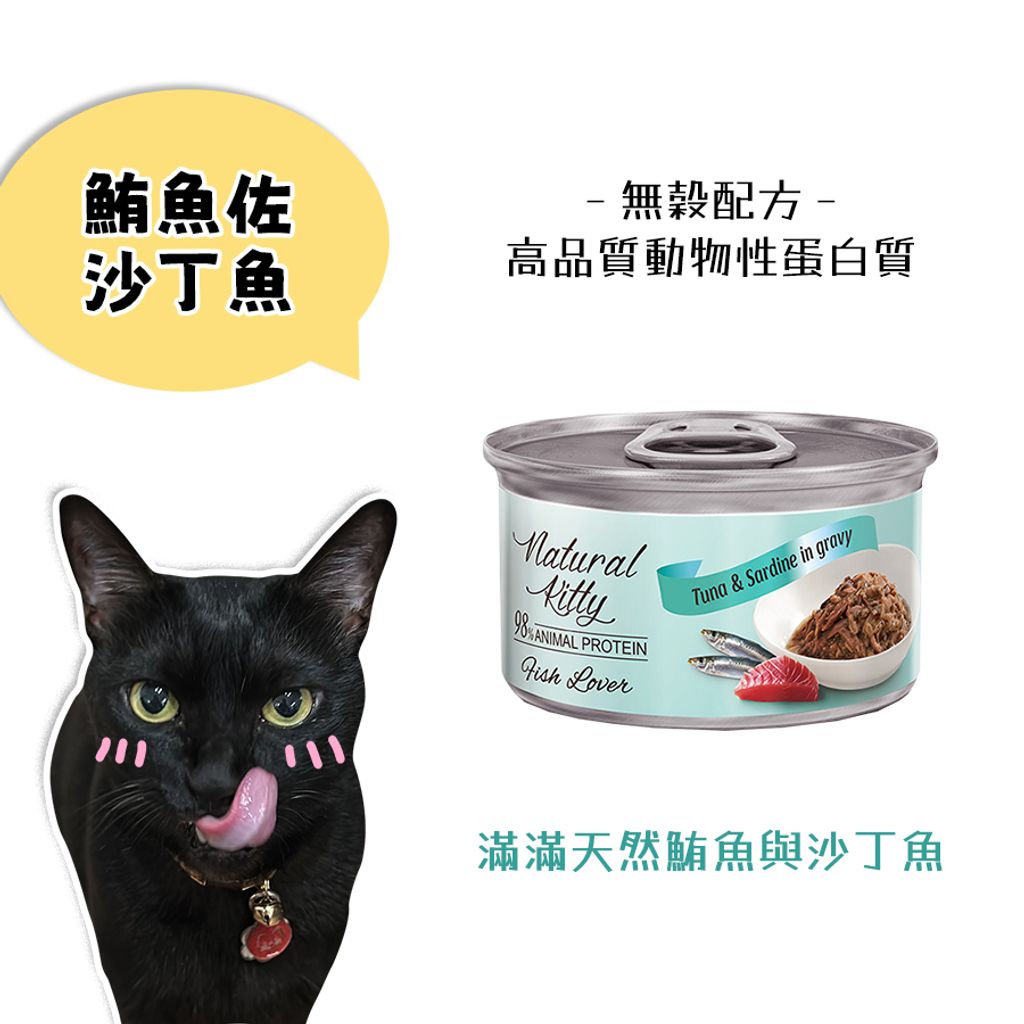 自然小貓主食罐-鮪魚佐沙丁魚