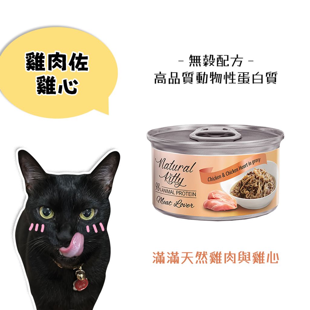 自然小貓主食罐-雞肉佐雞心