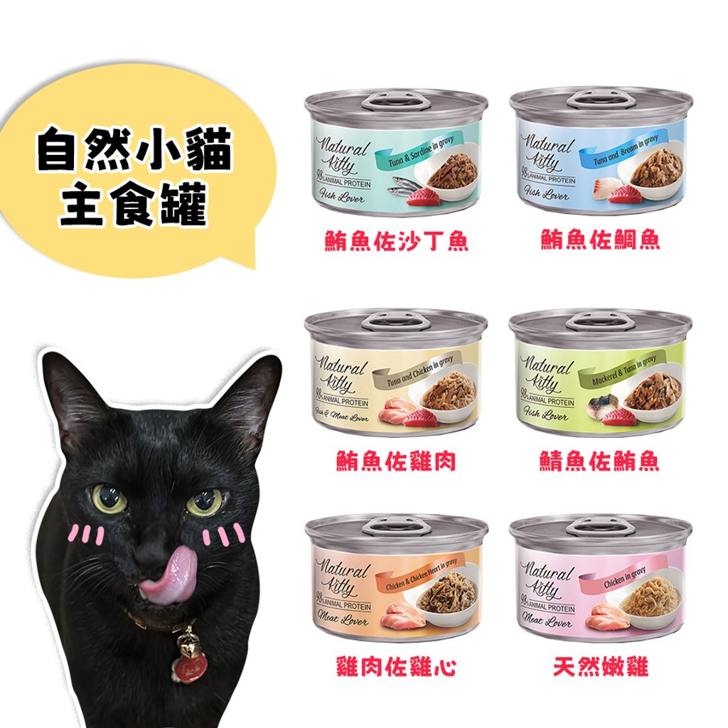 自然小貓主食罐