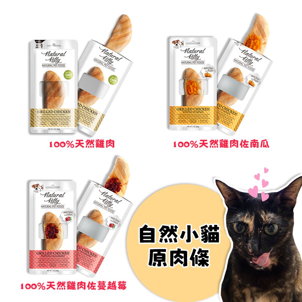 自然小貓原肉條