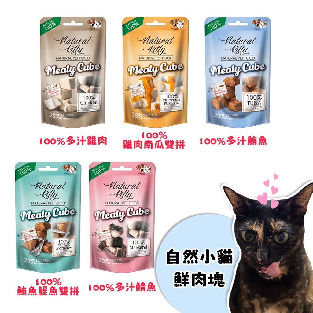 自然小貓鮮肉塊