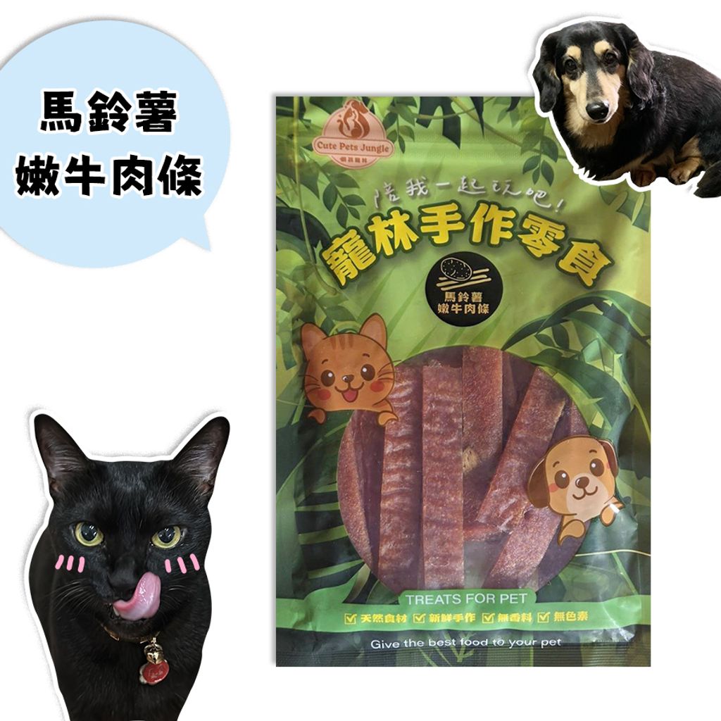 威豐寵物零食-馬鈴薯嫩牛肉條