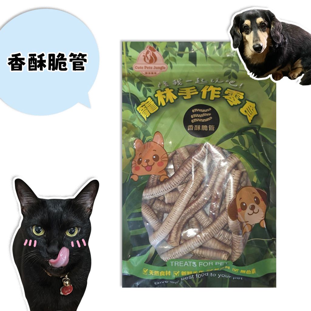 威豐寵物零食-香酥脆管