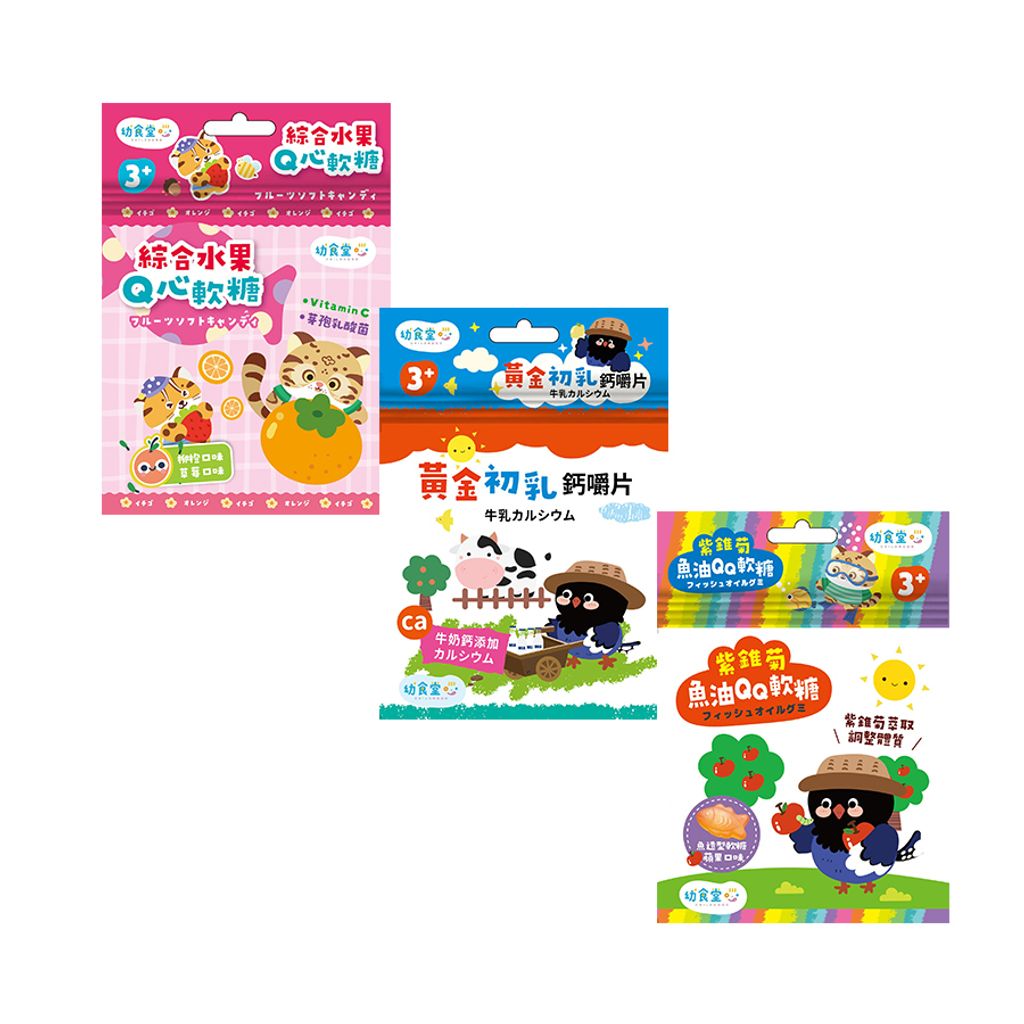 幼幼食堂-綜合Q心軟糖_黃金初乳鈣嚼片_紫錐菊魚油軟糖