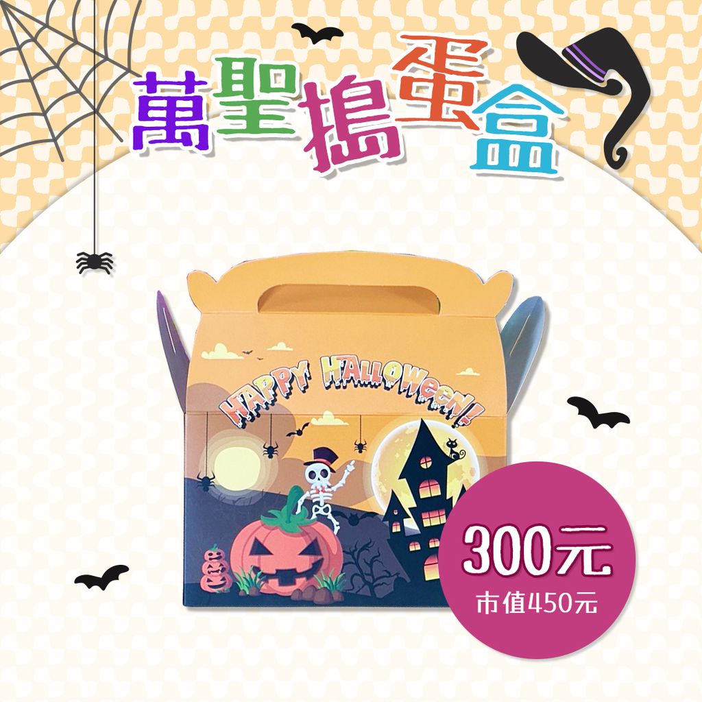 300元搗蛋盒1