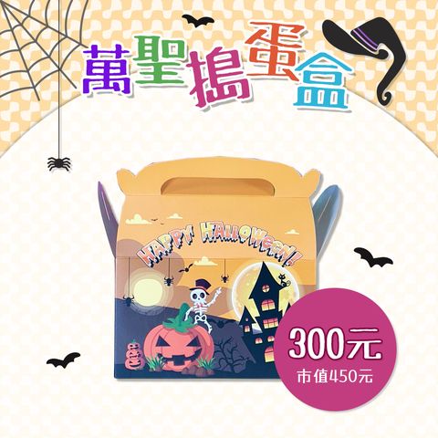 300元搗蛋盒1