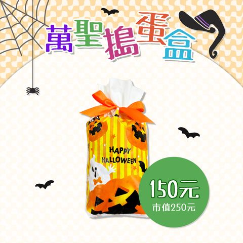 150元搗蛋盒1