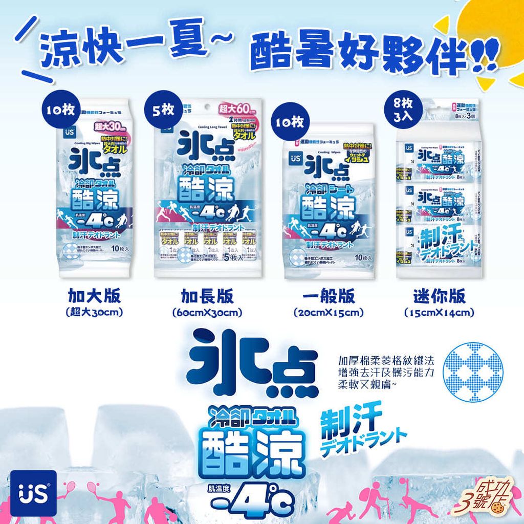 0617新品-冰點酷涼濕巾