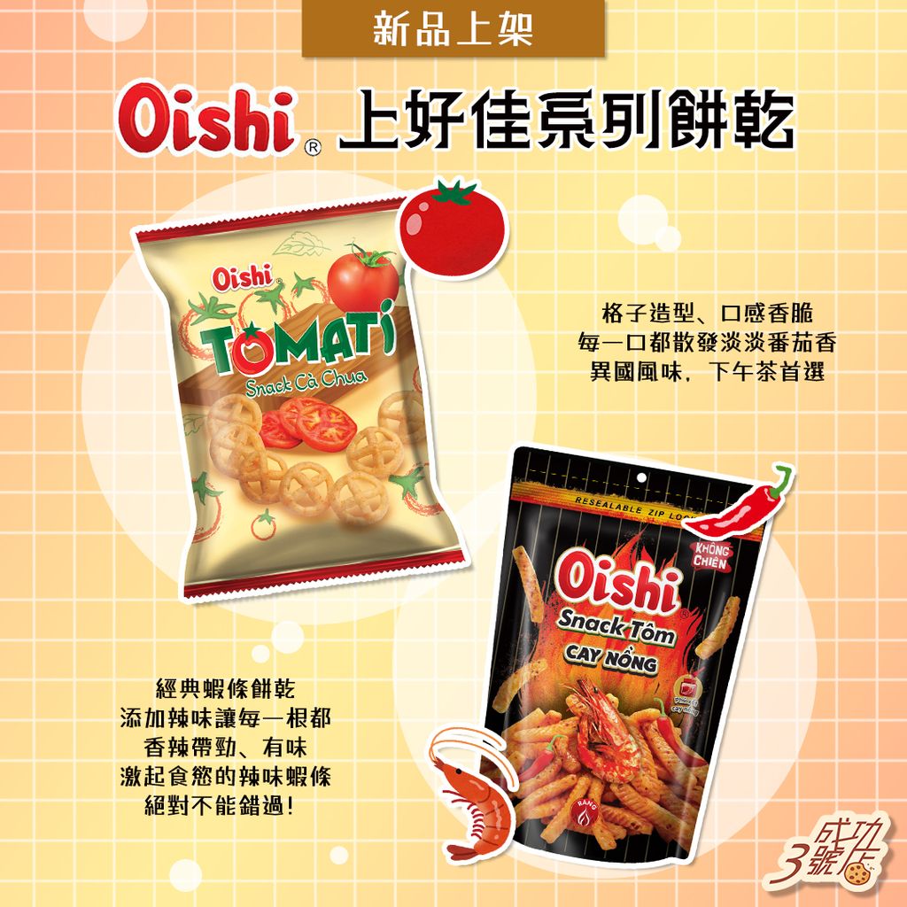 1015新品-上好佳番茄格子_辣味蝦條(FB)