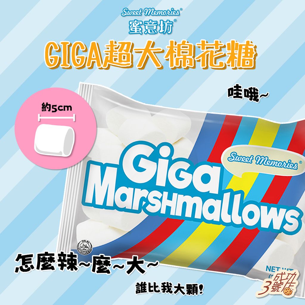 0915新品-敬洋棉花糖_GIGA超大棉花糖2(FB)