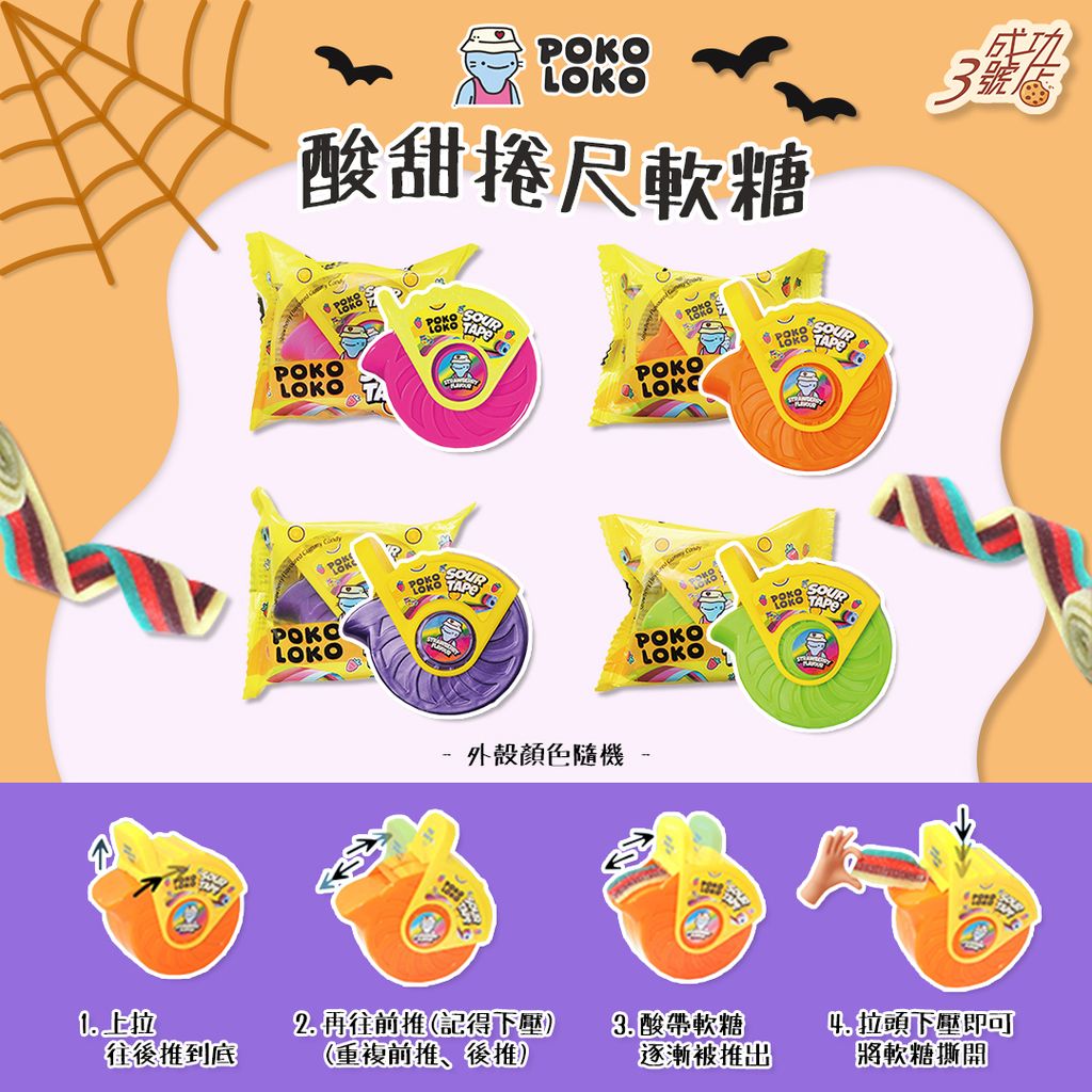 1017新品-POKO LOKO酸甜捲尺軟糖(FB)