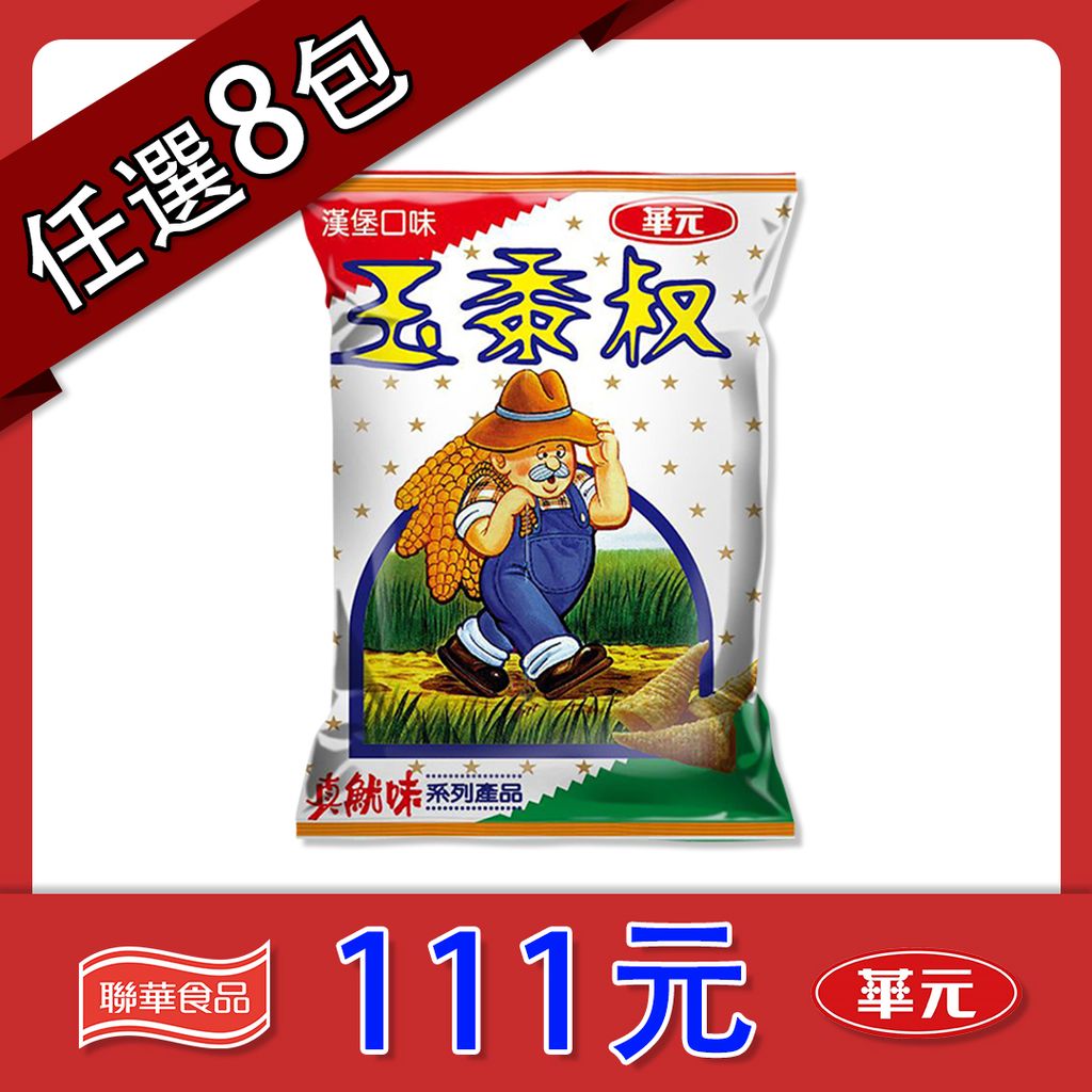 任選058 玉黍叔漢堡