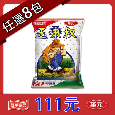 任選058 玉黍叔漢堡