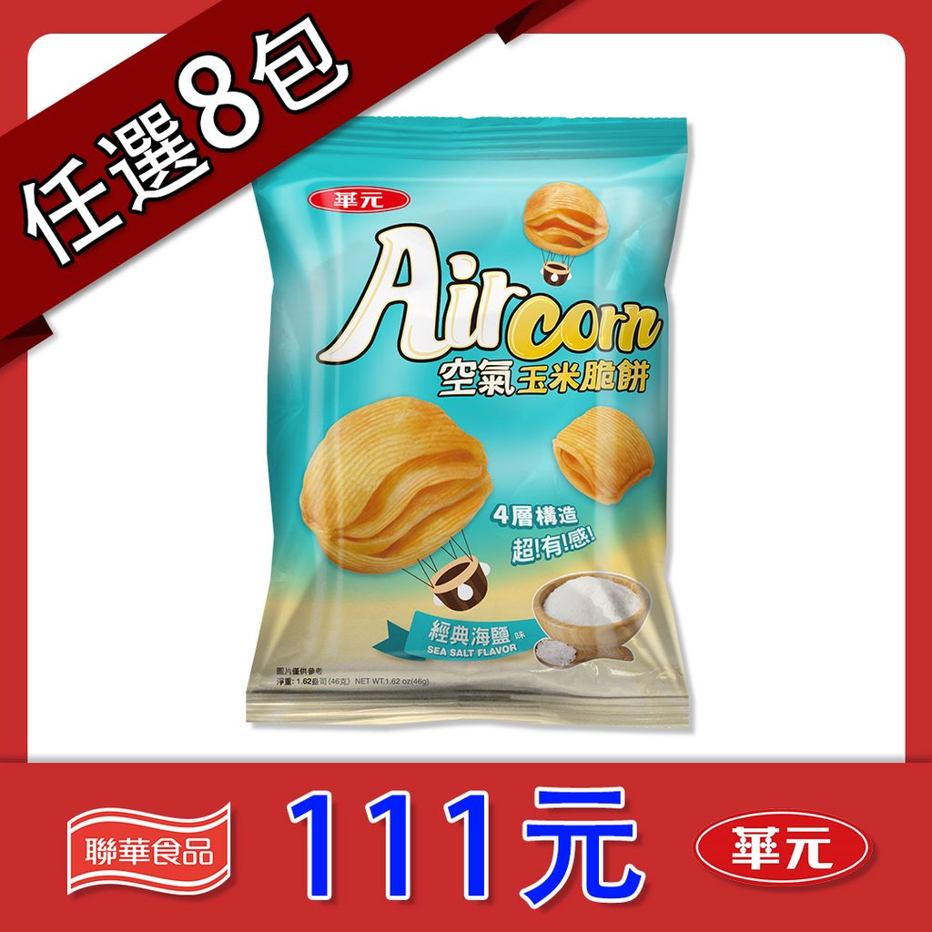 任選058 空氣玉米脆餅海鹽