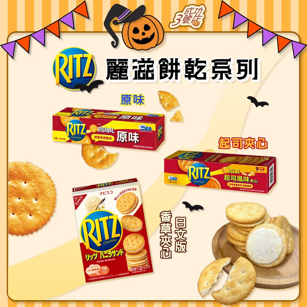 1016推薦-麗滋餅乾系列(FB)