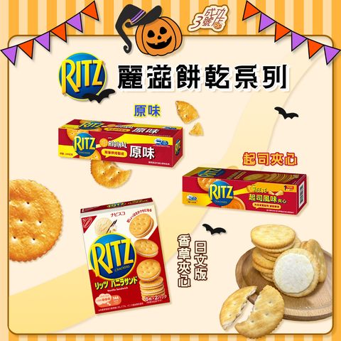 1016推薦-麗滋餅乾系列(FB)