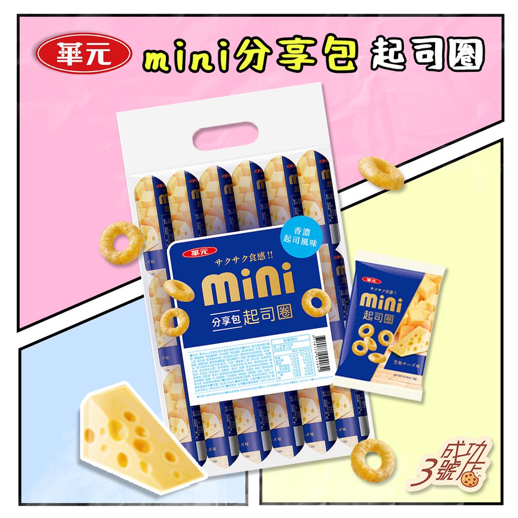 1116新品-華元mini分享包起司圈
