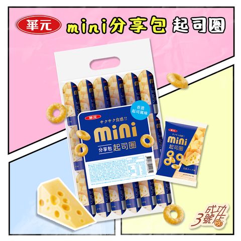 1116新品-華元mini分享包起司圈
