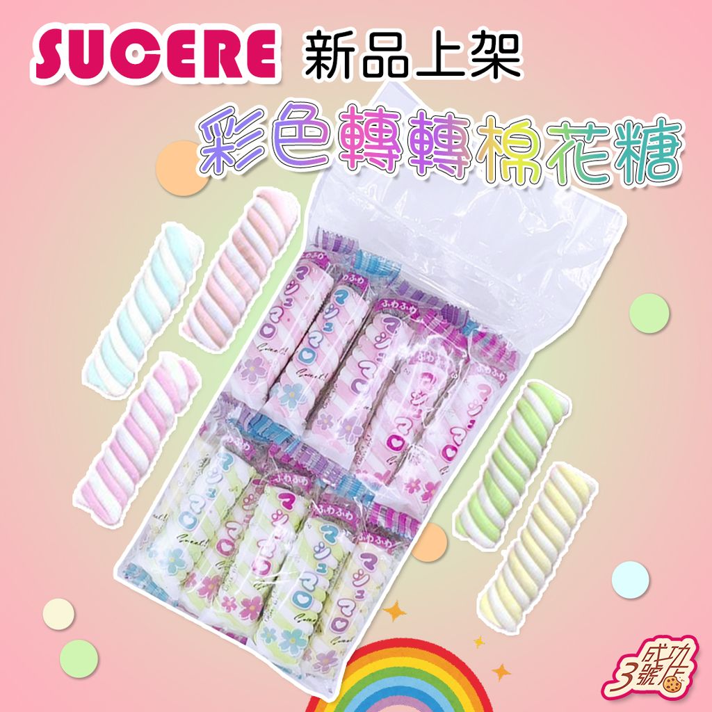 1025新品-彩色轉轉棉花糖