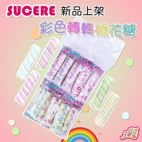 1025新品-彩色轉轉棉花糖