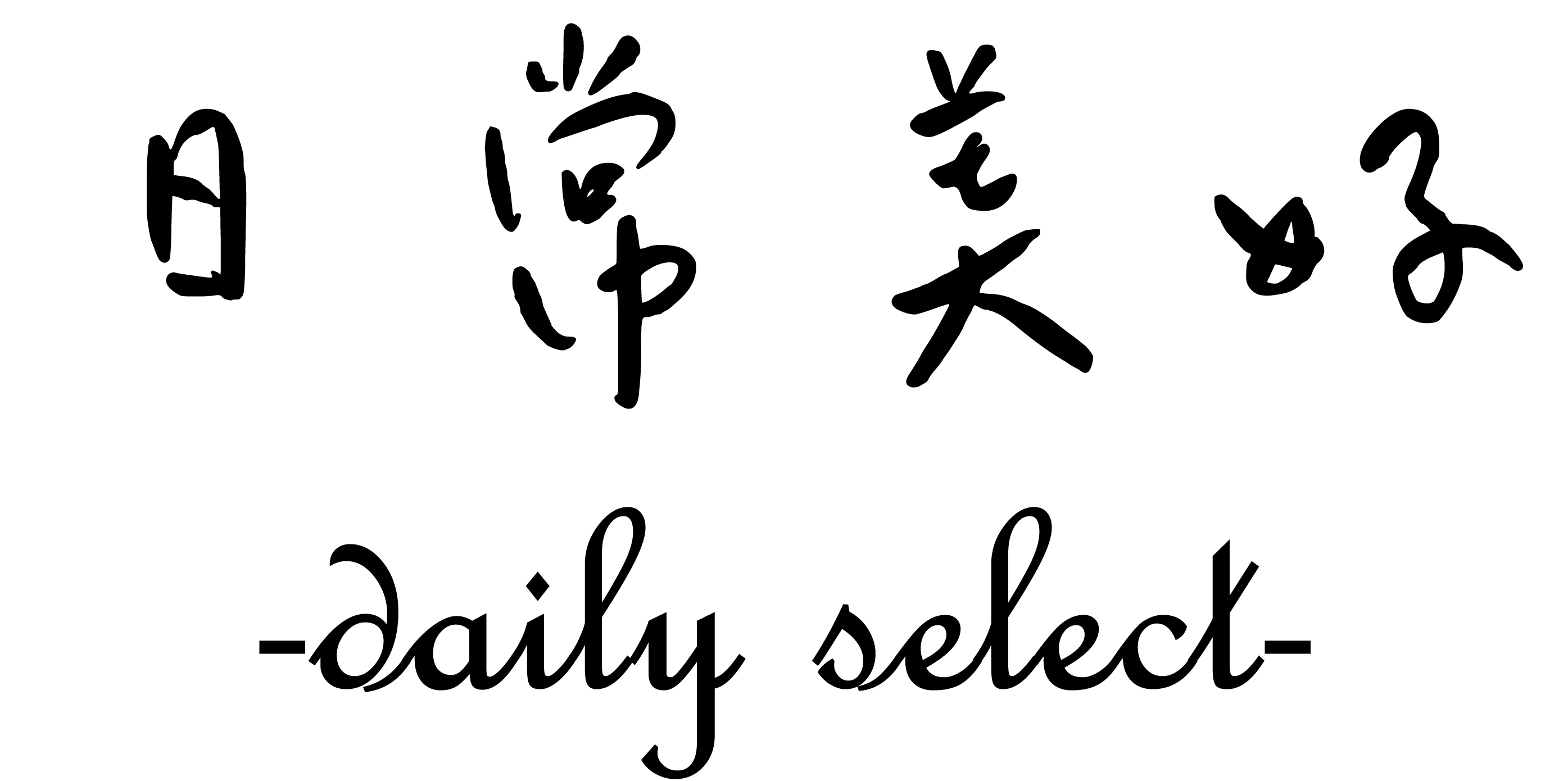 日常美好。生活道具