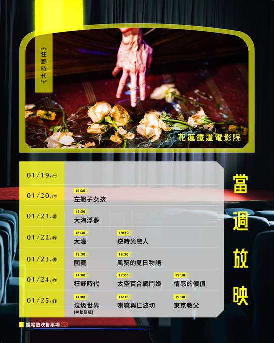  | 花蓮鐵道電影院 鐵電熱映售票網