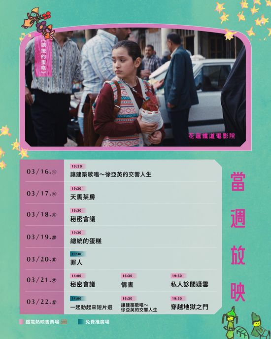  | 花蓮鐵道電影院 鐵電熱映售票網