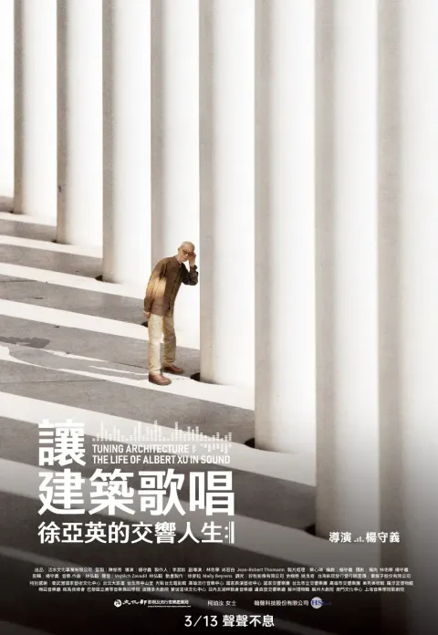 讓建築歌唱＿直式海報