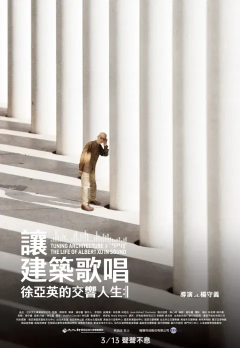 讓建築歌唱＿直式海報