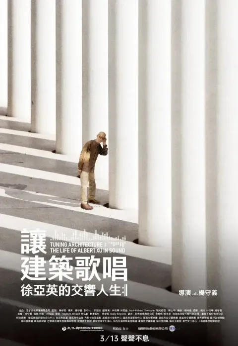 讓建築歌唱＿直式海報