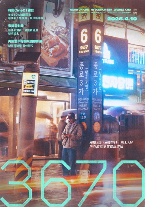 4.10《3670》台版正式海報_好威映象