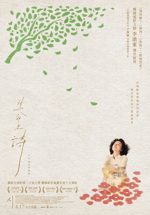 0417(五)《生命之詩4K數位修復版 POETRY》正式海報