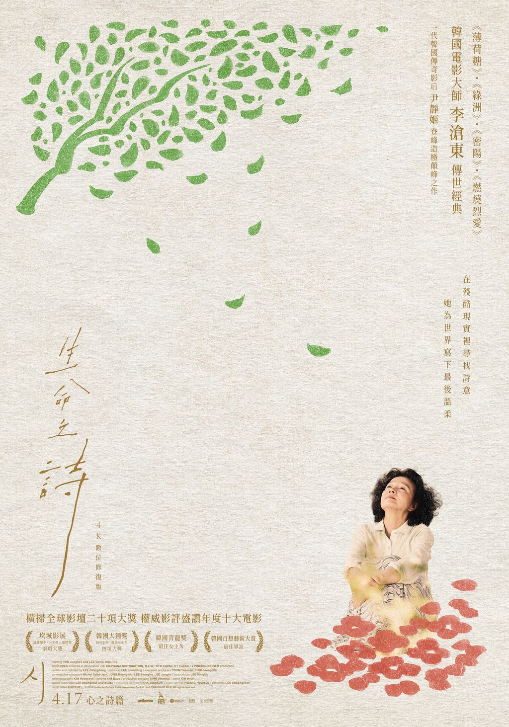 0417(五)《生命之詩4K數位修復版 POETRY》正式海報