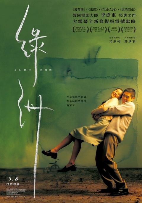 0508(五)《綠洲4K數位修復版 oasis》正式海報