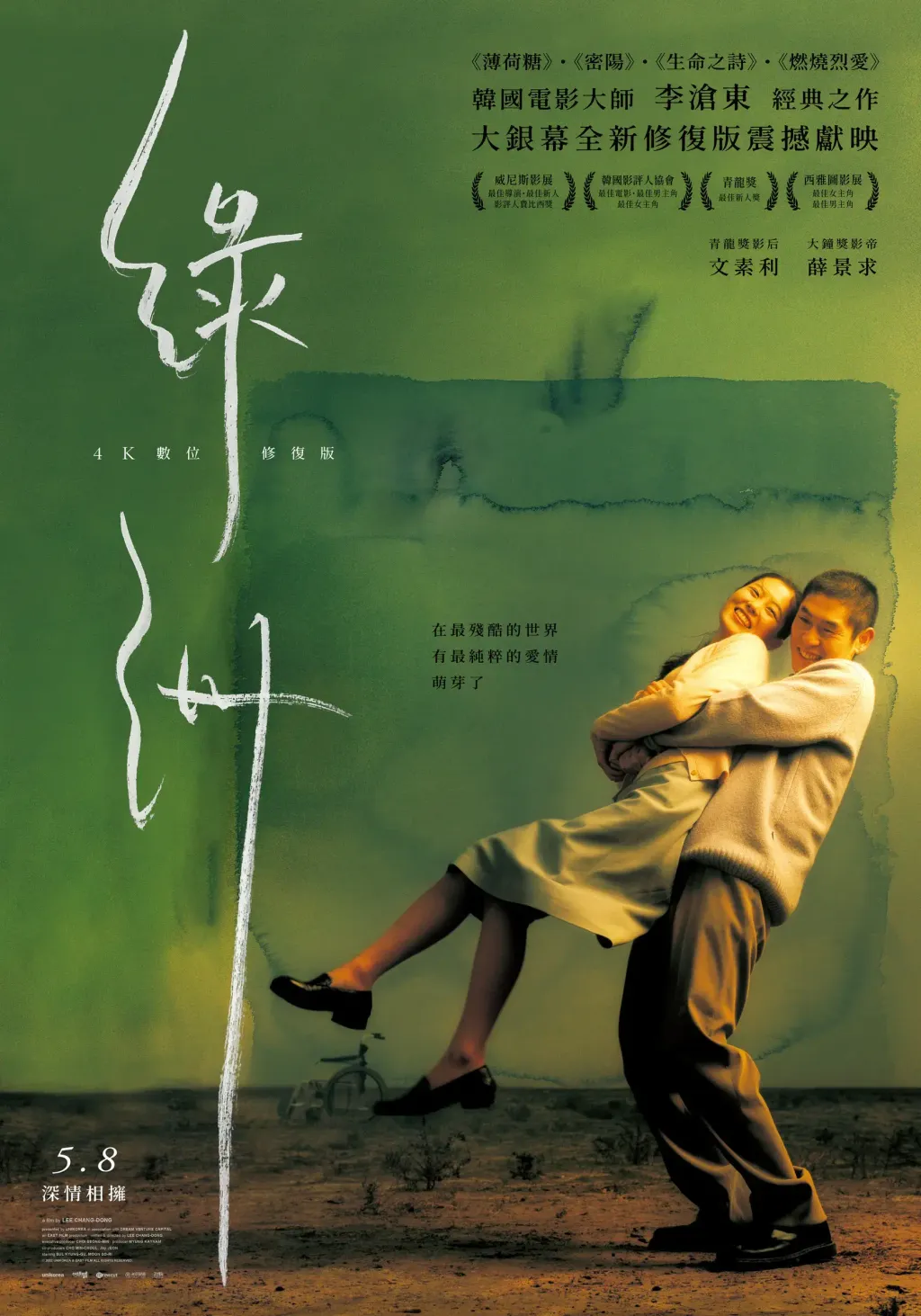 0508(五)《綠洲4K數位修復版 oasis》正式海報