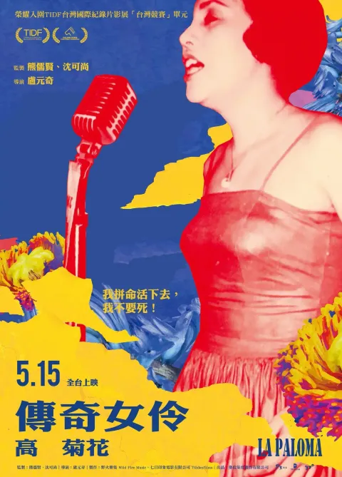 傳奇女伶 高菊花_正式海報(直式)
