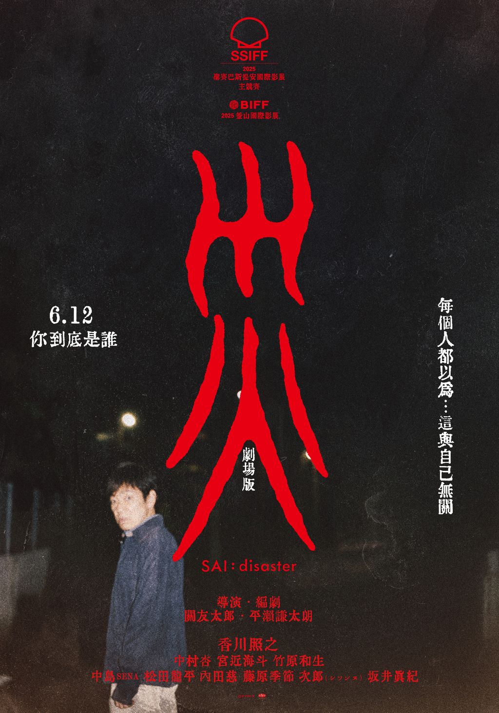 災_Offical-Taiwan-Poster_real