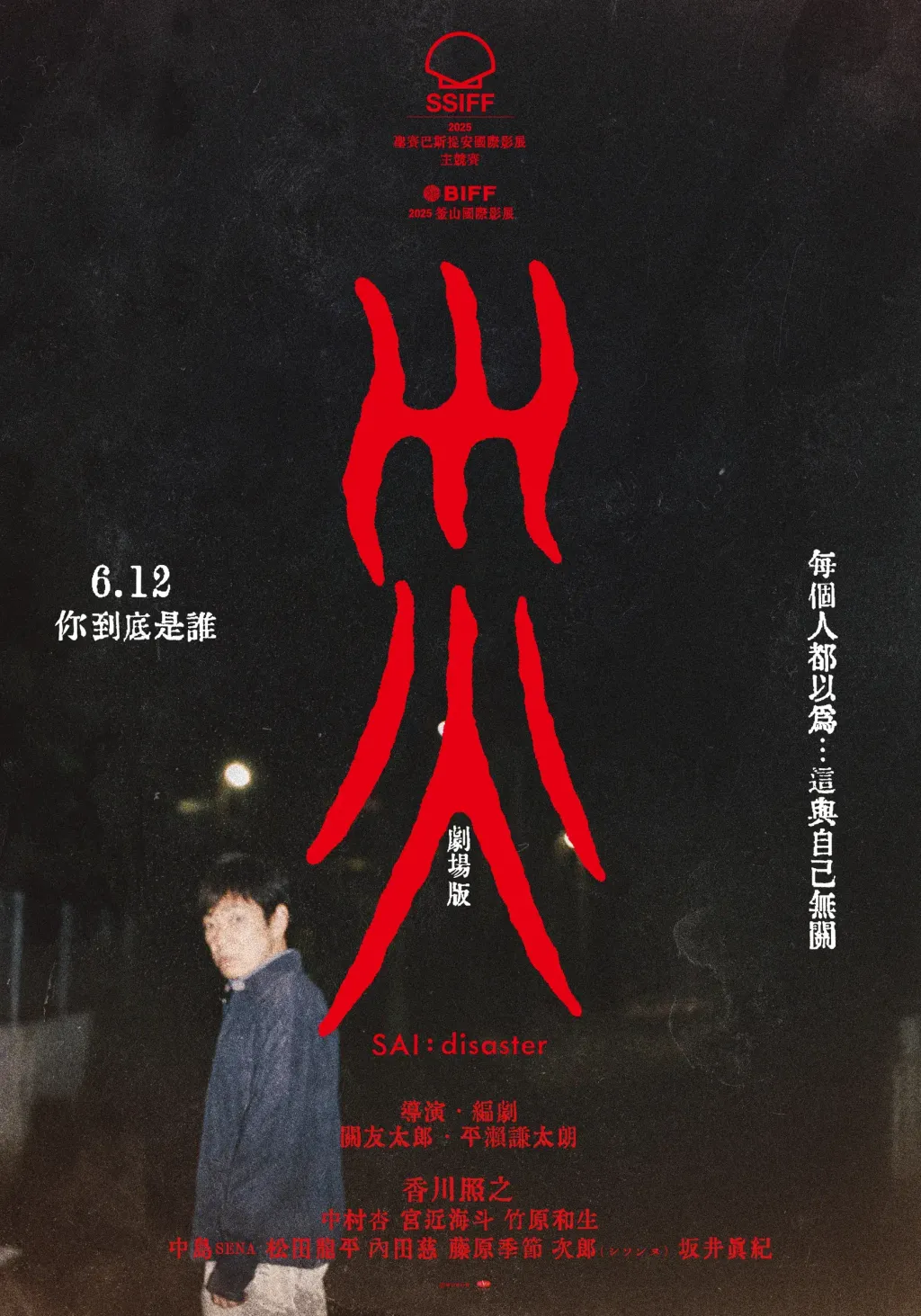 災_Offical-Taiwan-Poster_real