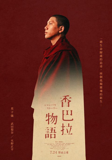 《香巴拉物語》正式海報