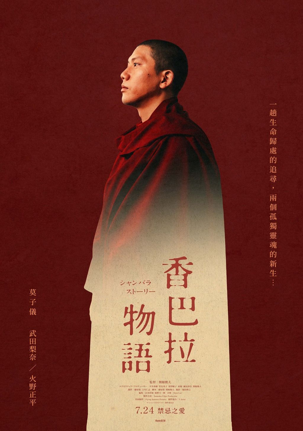 《香巴拉物語》正式海報