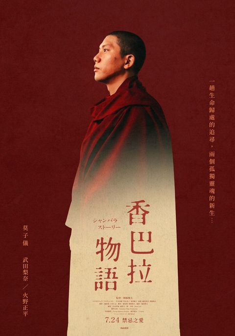 《香巴拉物語》正式海報
