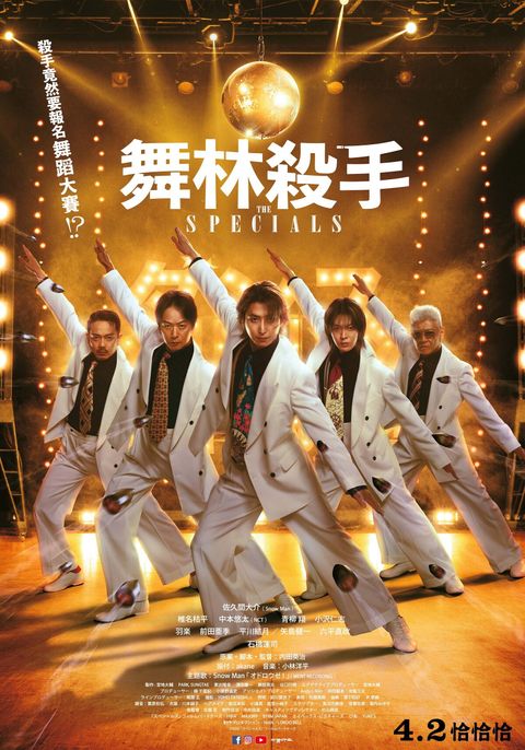 【舞林殺手】中文海報