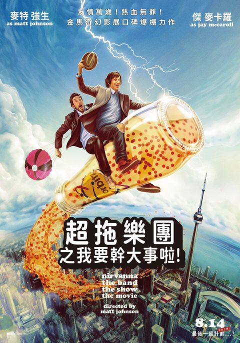 《超拖樂團之我要幹大事啦！》中文視覺 