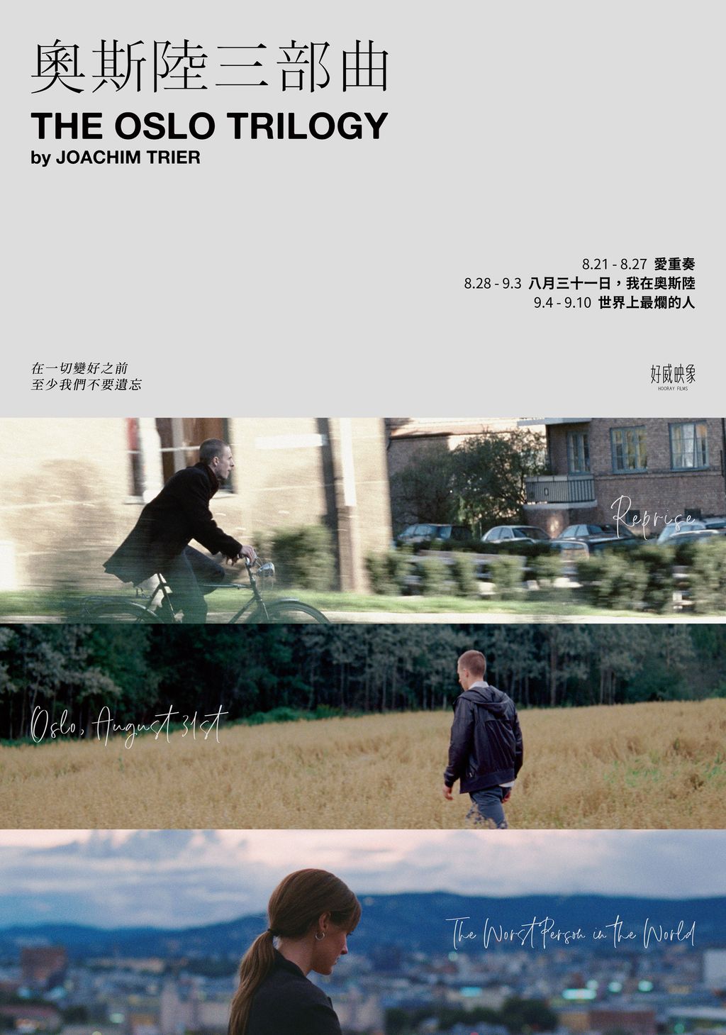【奧斯陸三部曲】台版正式海報｜好威映象