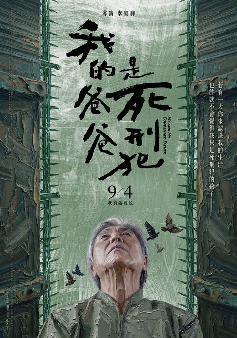 《我的爸爸是死刑犯》正式海報