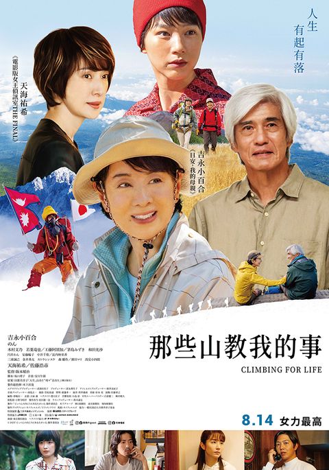 20260814_《那些山教我的事》_正式海報_小檔