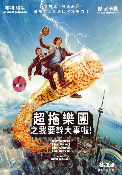 《超拖樂團之我要幹大事啦！》中文視覺 
