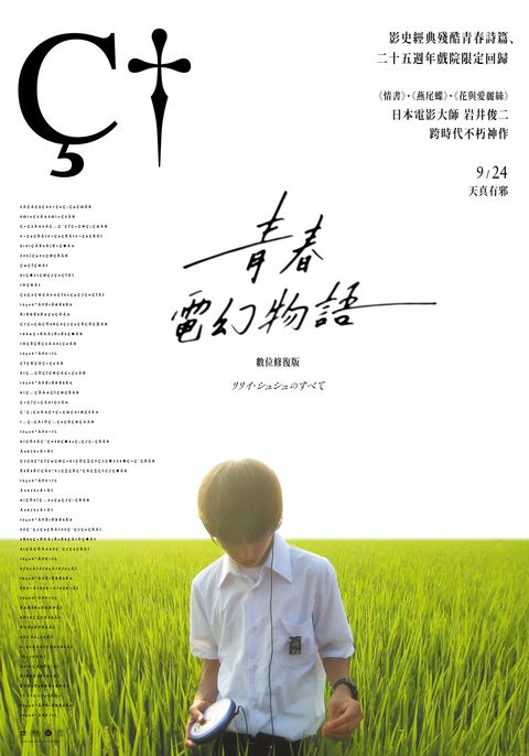 0924《青春電幻物語：數位修復版》正式海報