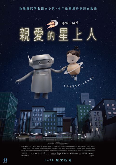 《親愛的星上人》正式海報