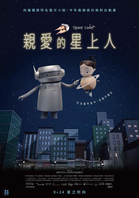 《親愛的星上人》正式海報